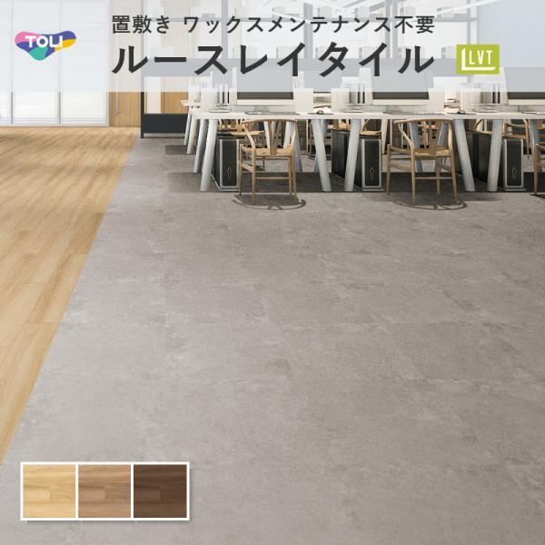 TOLI 東リ フロアタイル 木目 1箱12枚入り×4ケース 【公式通販】