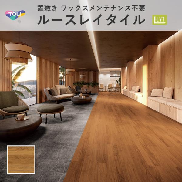 東リ（TOLI） ルースレイ50NW-EX ノーザンライツチーク 木目 TTN3139 