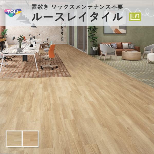 東リ（TOLI） ルースレイ50NW-EX ノアオーク 木目 フロアタイル 5mm厚