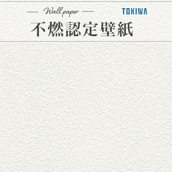 トキワ TWX4239 壁紙 ブルテックス 不燃認定 : ビバ建材通販 職人工房