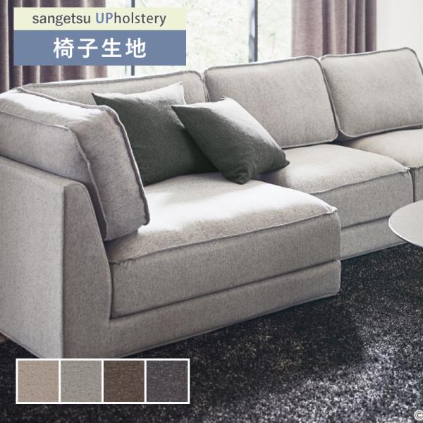 ■カテゴリー：F-Texture■シリーズ：セヴォ■品番：UP5900(旧 UP382) UP5901(旧 UP383) UP5902(旧 UP384) UP5903(旧 UP385) ■有効巾:140m■1巻最大入数:25m■組成:ウール...