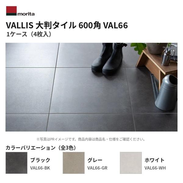 森田アルミ モリタアルミ MORITA VALLIS 大判タイル 600角 VAL66 1ケース（4枚入） 送料無料