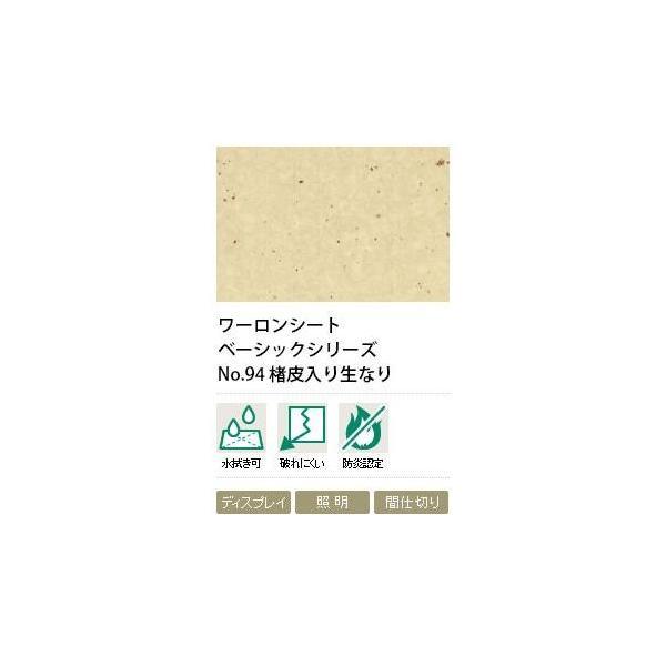 ワーロンシート　楮皮入り生なり　NO.94　0.2mm厚　930×1850mm　1枚
