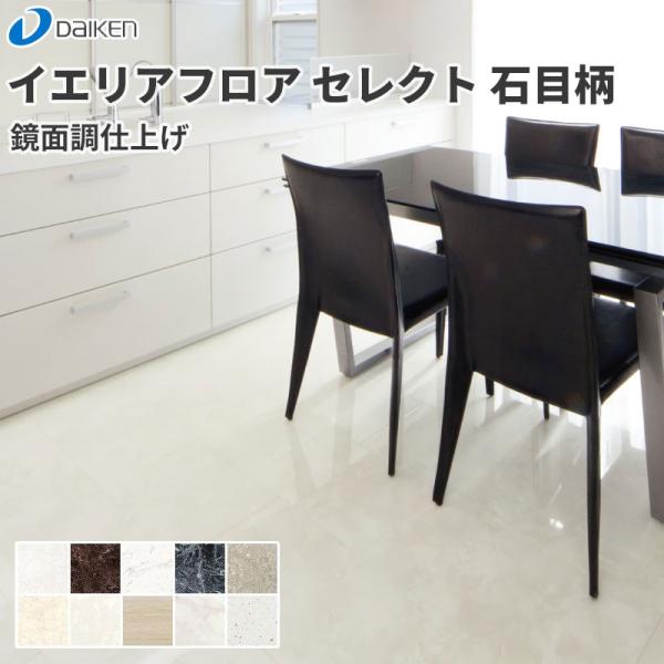 鏡面調仕上げを施した石目柄の化粧床材美しい鏡面調仕上げの最高級グレードの床材。リビングをモダンに演出し、思わず自慢したくなる床材です。　※鏡面調塗装仕上げのため、生活上の傷など場合によっては目立ちやすくなります。■規格サイズ：12mm厚さ、...