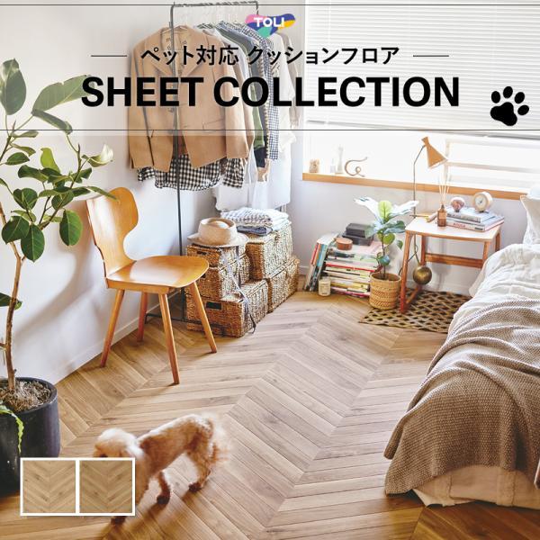 東リ [182cm巾×10m巻] 送料無料 簡単設置クッションシート 土足対応 