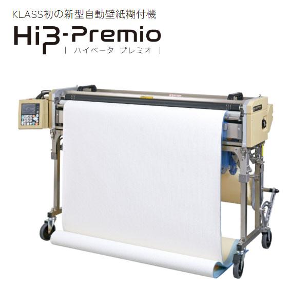 KLASS 送料無料 糊付機 極東産機 クラス KLASS HiβーPremio ハイベータ