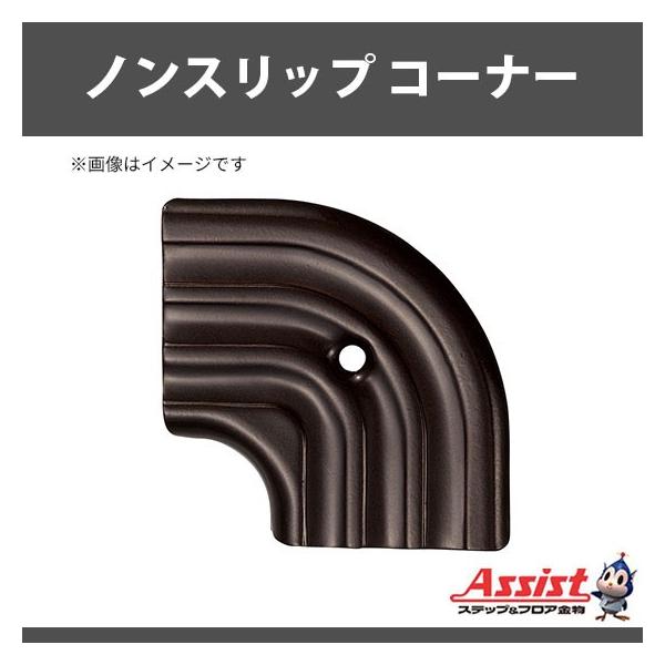 アシスト ノンスリップ コーナー 11-38LGBコーナー ブロンズ 入隅 1個 