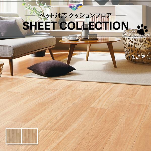 東リ（TOLI） [182cm巾×20m巻] 簡単設置クッションフロア 土足対応 