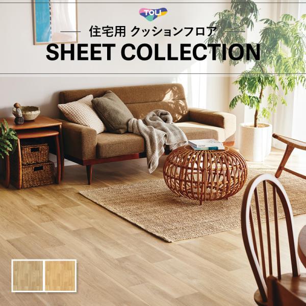 東リ（TOLI） [182cm巾×20m巻] 送料無料 クッションシート 簡単設置