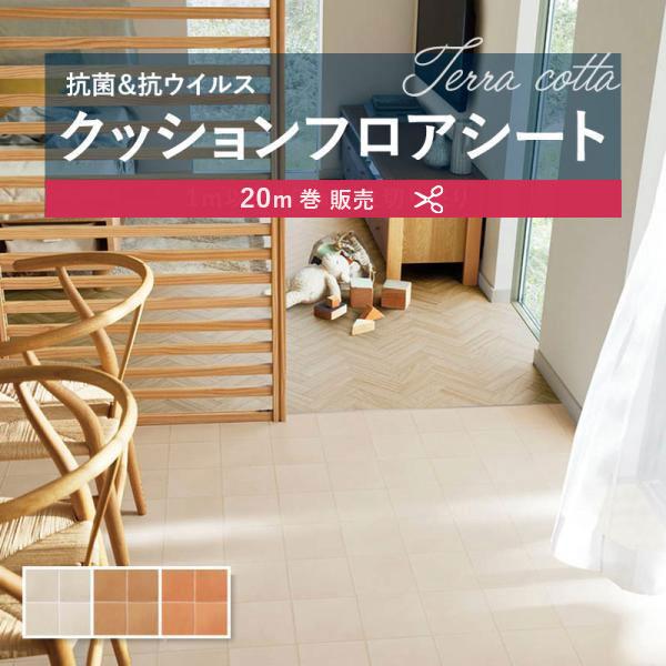 床材★フロアー★クッションフロアー★SINCOL★ポンリューム★防カビ★抗菌★テラコッタ★長さ20m×巾182㎝×厚さ1.8㎜×1巻【現品特価】③ ポンリューム [182cm巾×20m巻] 送料無料 簡単設置クッションシート