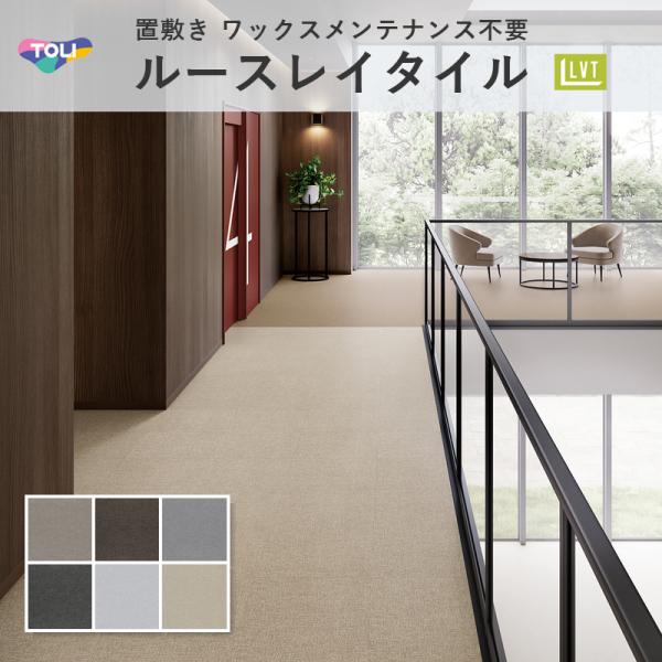 東リ ルースレイ40NW-EX クロス フロアタイル 4mm厚 500mm×500mm 12枚