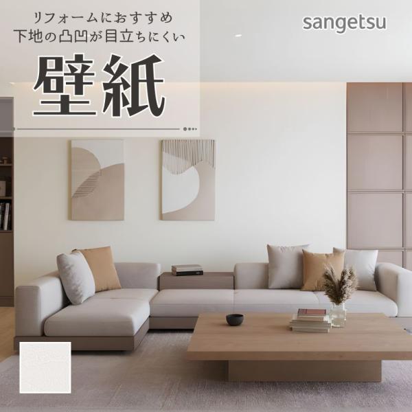 サンゲツ（SANGETSU） 77-4006 壁紙 のりなし クロス リフォームに