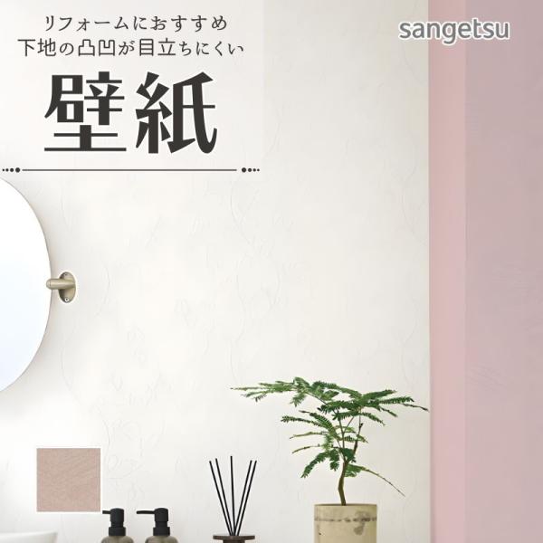 サンゲツ（SANGETSU） 77-4070 壁紙 のりなし クロス リフォームに
