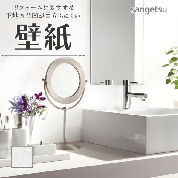 【SANGETSU】サンゲツ 壁紙 クロス 白系 使用品 5 本セット サンゲツ（SANGETSU） 壁紙 のりなし クロス エクセレクト prestigious