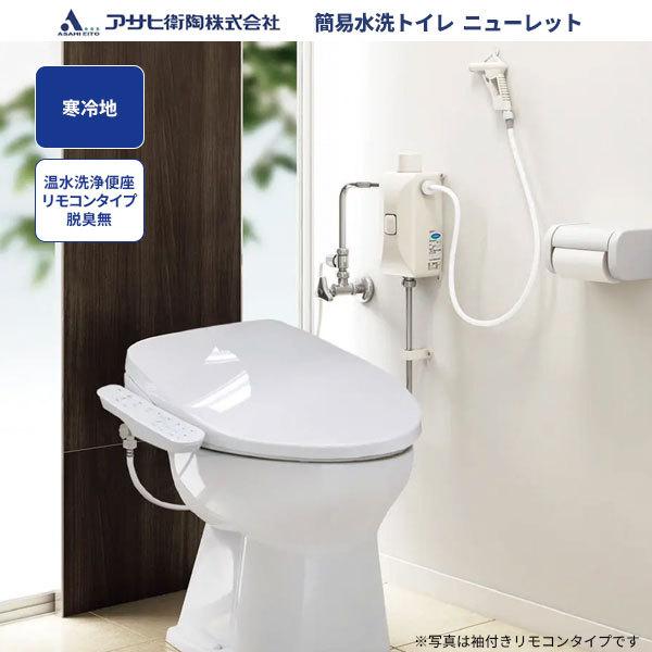 アサヒ衛陶 送料無料 簡易水洗トイレ タンクレス ニューレット アサヒ衛陶 送料無料 簡易水洗トイレ タンクレス ニューレット