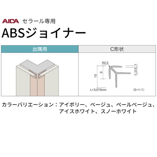 アイカ 出隅用 C形状 2本入 ZK-202C セラールABSジョイナー 送料無料