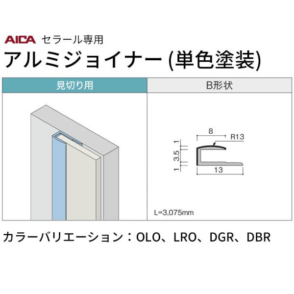 アイカ 見切り用 B形状 2本入 ZKB102 セラールアルミジョイナー 送料