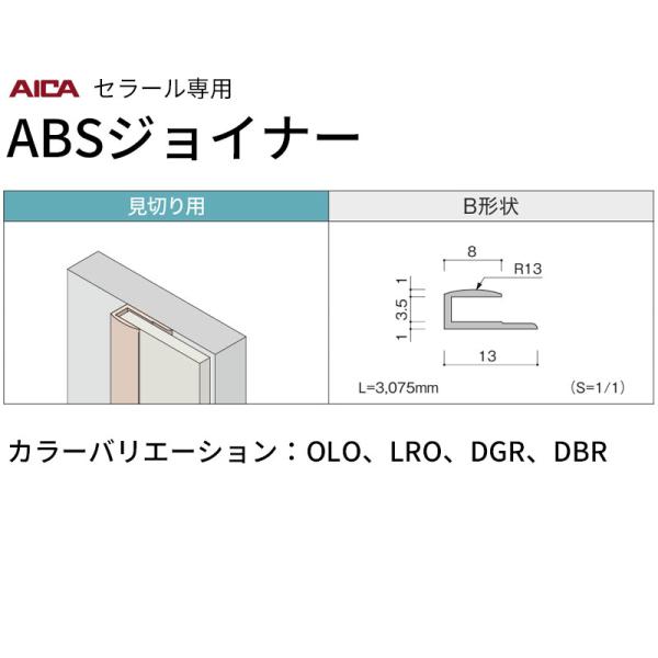 アイカ 見切り用 B形状 2本入 ZKB202 セラールABSジョイナー 送料無料