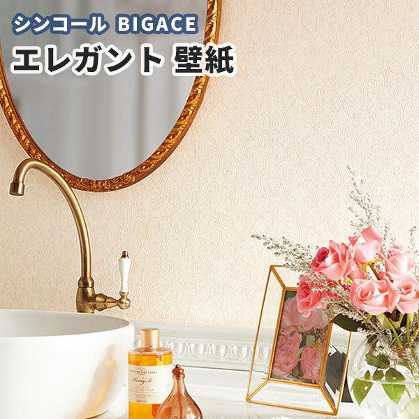 壁紙 ピンク エレガント シンコール ビックエース クロス のり付き のりなし Ba5353 ビバ建材通販 通販 Paypayモール