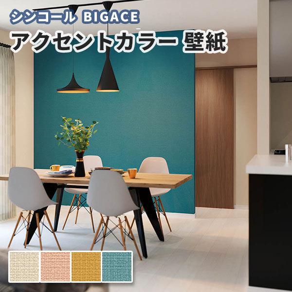 壁紙 アクセントカラー モダン シンコール ビックエース クロス のり付き のりなし Ba5007 5010 ビバ建材通販 通販 Paypayモール