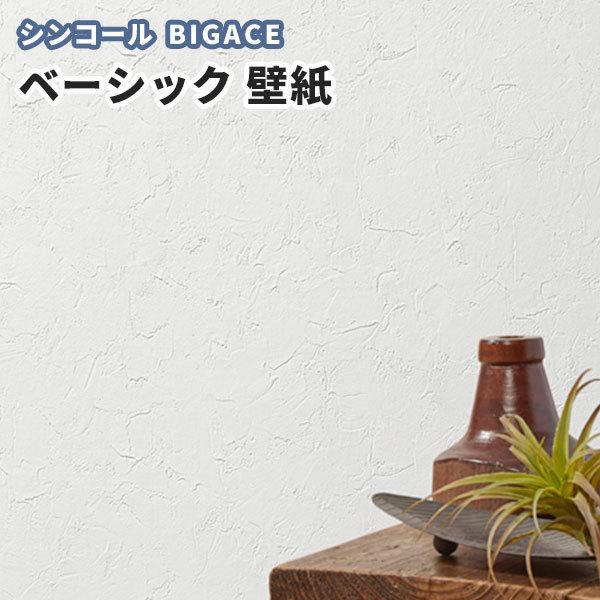 壁紙 モダン シンコール ビックエース クロス のり付き のりなし Ba5037 ビバ建材通販 通販 Paypayモール