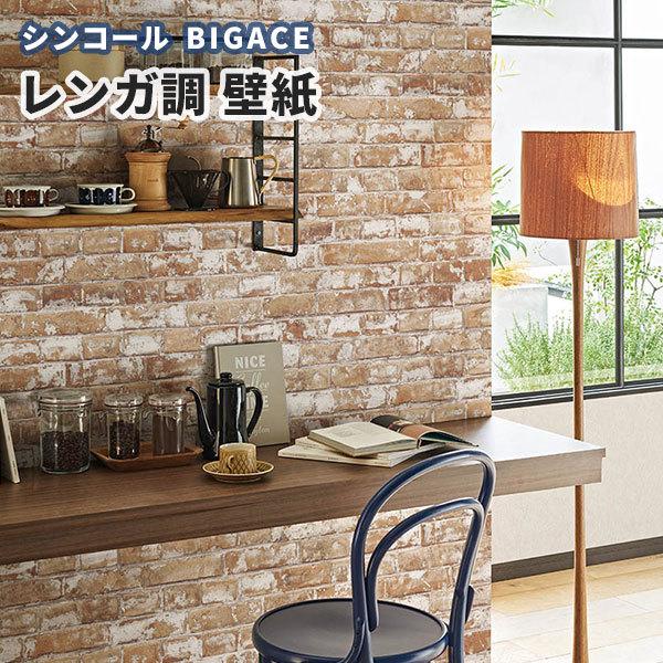 壁紙 レンガ ナチュラル シンコール ビックエース クロス のり付き のりなし Ba5129 Ba5129 ビバ建材通販 Diy店 通販 Yahoo ショッピング