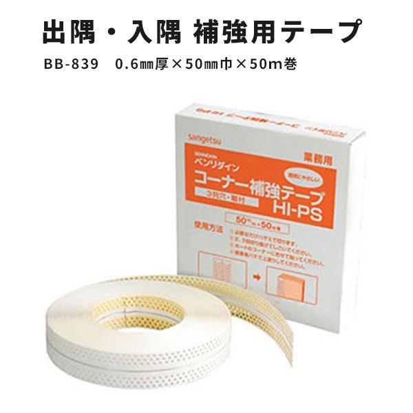 サンゲツ 出隅入隅などの補強用テープ ベンリダイン コーナー