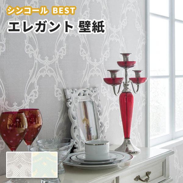壁紙 エレガント のり付き のりなし シンコール ベスト クロス 9694 9695 ビバ建材通販 Paypayモール店 通販 Paypayモール