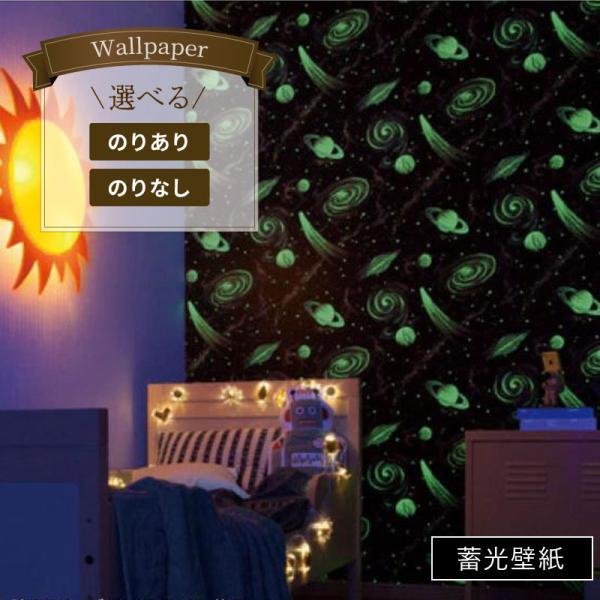 壁紙 子供部屋 蓄光壁紙 空 星柄 宇宙 Led対応 光る おしゃれ のり付き のりなし シンコール ベスト クロス 1853 ビバ建材通販 通販 Paypayモール