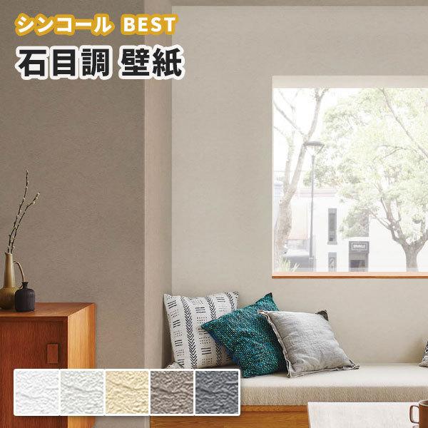 壁紙 石目調 のり付き のりなし シンコール ベスト クロス 9264 9268 ビバ建材通販 Paypayモール店 通販 Paypayモール
