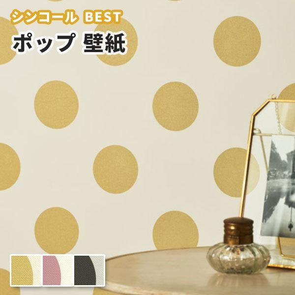 壁紙 ドット イエロー 黄色 ピンク ブラック 子供部屋 ポップ のり付き のりなし シンコール ベスト クロス 9842 9844 9842 9844 ビバ建材通販 Diy店 通販 Yahoo ショッピング