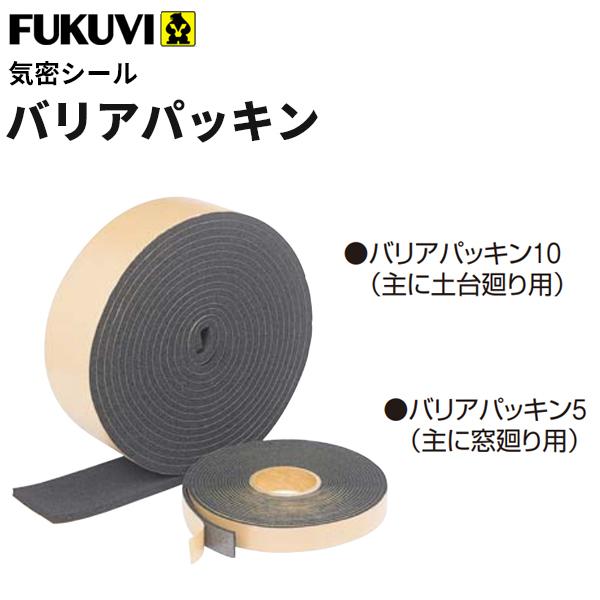 フクビ　新品　バリアパッキン10　BRP10 フクビ 気密防湿パッキン バリアパッキン10 10mm×100mm×10m巻