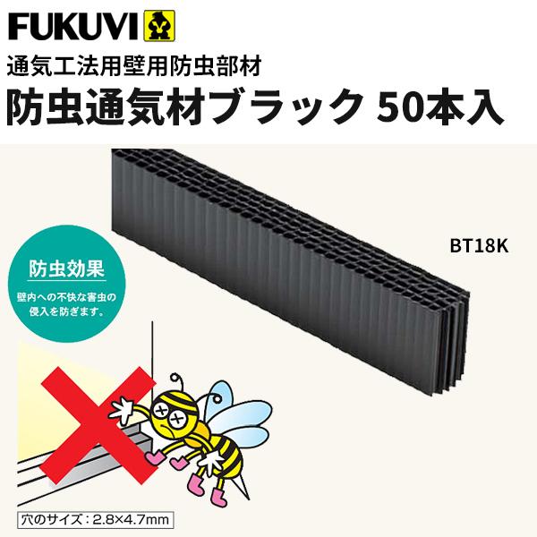 フクビ 通気工法用壁用 防虫通気ブラック18 1000×30×17mm BT18K