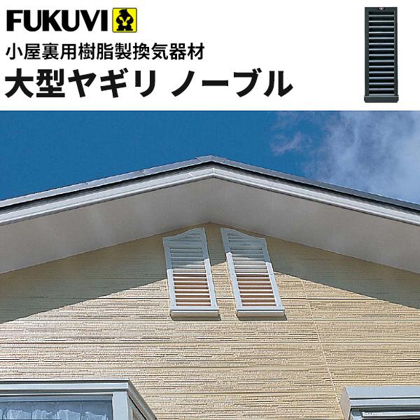住宅用ヤギリ　2個セット 住宅用ヤギリ 2個セット
