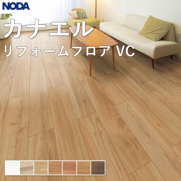 ノダ　床材 NODA（ノダ） 床材 フローリング カナエル リフォームフロアVC 150×900