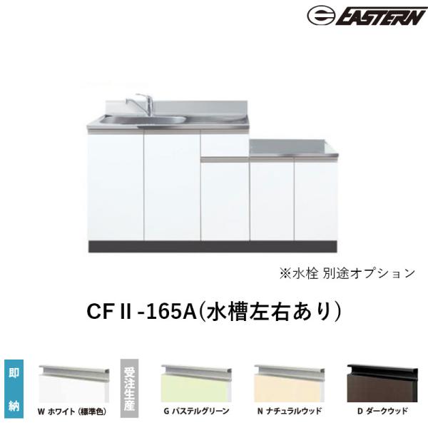 CFII-165A(水槽左右あり) コンロ台付流し台（デッキ出し）W1650*D550*H800(mm) コンフィシリーズ イースタン工業 送料無料