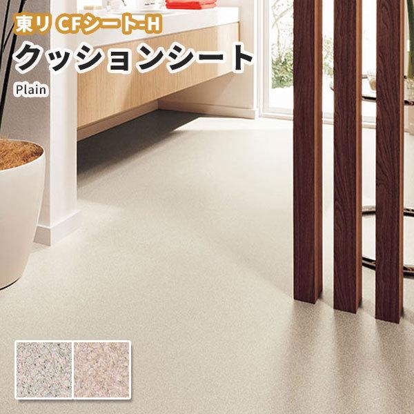 送料990円(+税)】抗菌 抗ウイルス クッションフロア 東リ CFシート 1.8