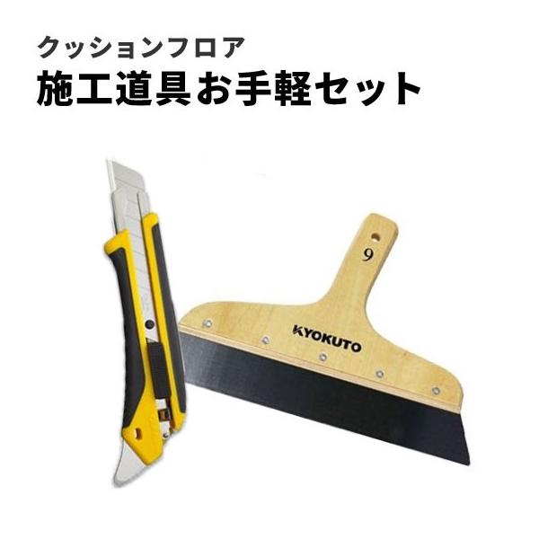 クッションフロア用 施工道具 お手軽 セット カッター 355-471 地ベラ