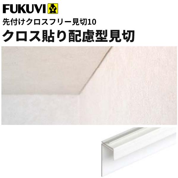 フクビ 見切り 樹脂製 クロス貼り配慮型見切 先付けクロスフリー見切10 2ｍ アイボリー 50本入り Cfm10 ビバ建材通販 通販 Paypayモール