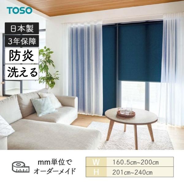TOSO（トーソー） ロールスクリーン シェ二ル 洗える生地 防炎 幅