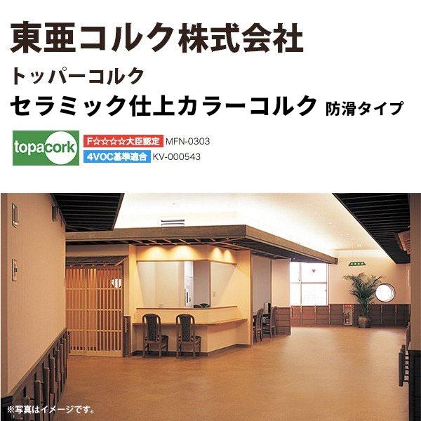 東亜コルク トッパーコルク コルクタイル セラミック仕上 CK-B5 東亜コルク トッパーコルク コルクタイル セラミック仕上 CK-B5
