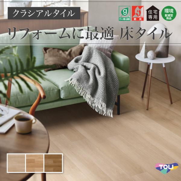 東リ（TOLI） フロアタイル クラシアルタイル 木目 ウッド オーク