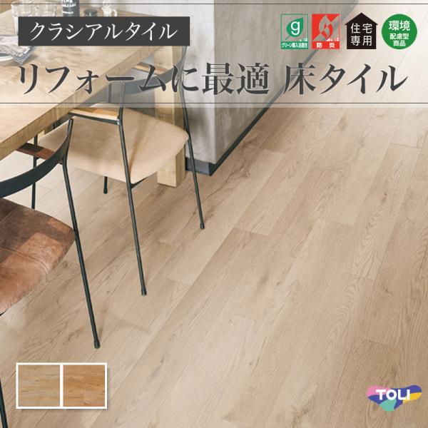 フロアタイル 東リ クラシアルタイル 木目 ウッド ラスティックウッド ケース販売 24枚入(3.34平米)