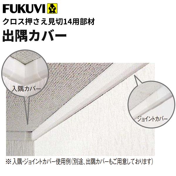 フクビ 見切り 樹脂製 クロス貼り配慮型見切 クロス押さえ見切14用出隅カバー 18 18ｍｍ ホワイト 個入 Cm14d ビバ建材通販 Paypayモール店 通販 Paypayモール