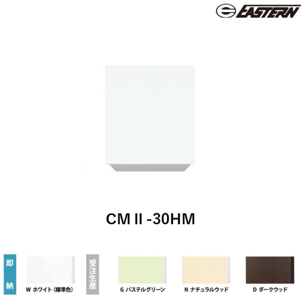 CMII-30HM 間口30cm 吊戸棚 W300*D367*H700(mm) イースタン工業 送料