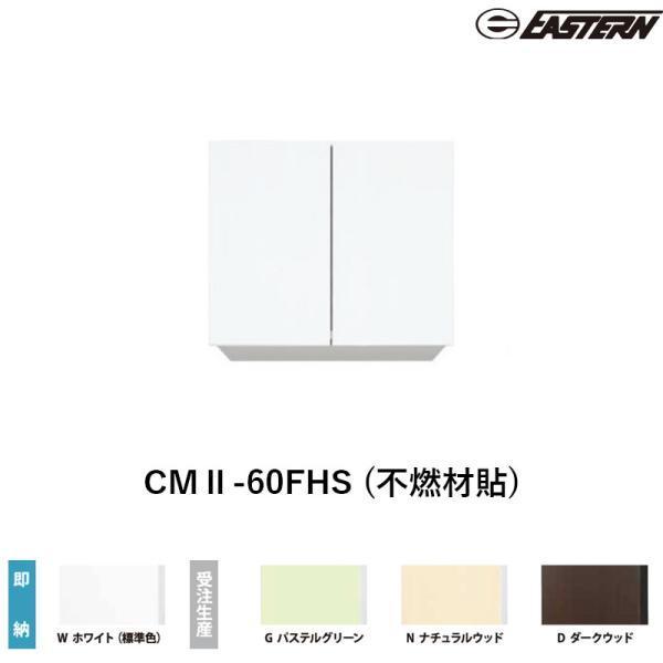 イースタン工業 多目的吊り戸棚 TCMⅡ-60 D奥行39cm 間口60cm シューズ