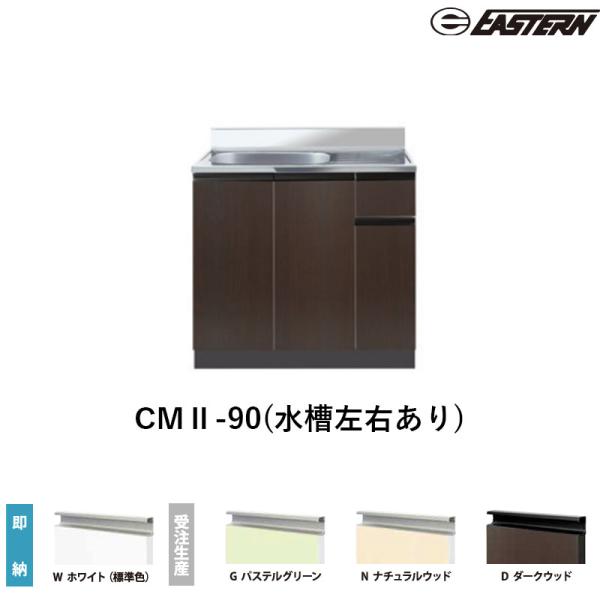 CMII-90(水槽左右あり) 流し台（壁出し）W900*D550*H800(mm) コンフィシリーズ イースタン工業 送料無料