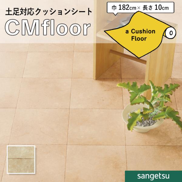 サンゲツ　クッションフロアシート サンゲツ（SANGETSU） クッションフロアシート CM12274 抗菌 木目