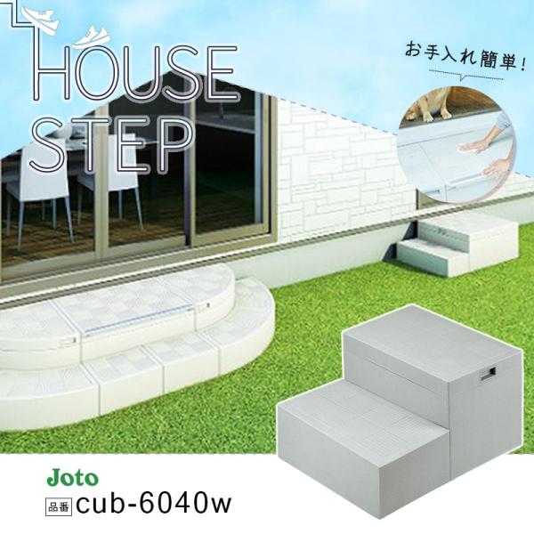 CUB-6040S （新品・未開封） JOTO 城東テクノ ハウスステップ ボックスタイプ CUB-6040S 収納