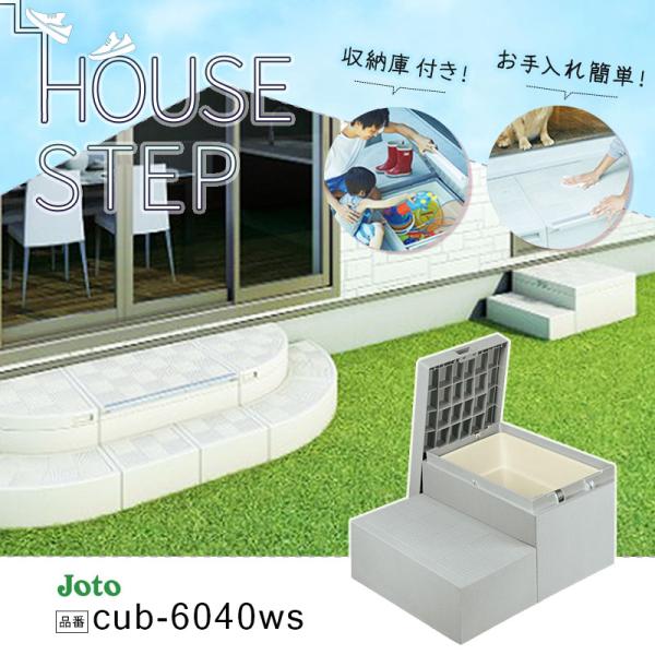 にゃんこにゃんこ　　ハウスステップ CUB-6040WS 城東テクノ JOTO ハウスステップ ボックスタイプ 収納庫1コ付き